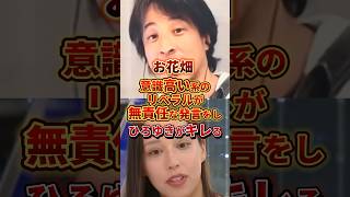 無責任な発言をするリベラルにひろゆきがキレる #政治 #ひろゆき #リベラル