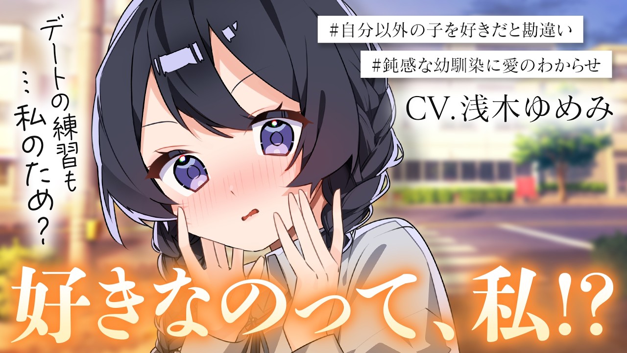 【両片思い/甘々】ずっと自分以外の子を好きだと勘違いしていた幼馴染が告白されたと言うので、告白して愛をわからせようと思います【男性向けシチュボ/ASMR/ロールプレイ】