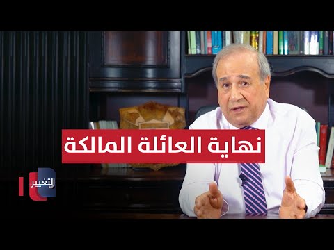 شاهد بالفيديو.. إبراهيم الزبيدي يروي كواليس نهاية العائلة المالكة في العراق