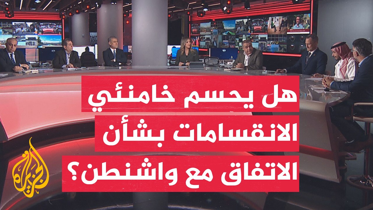 فيديو | نقاش الساعة - ما أبرز التحديات أمام مجتبى خامنئي في ظل الانقسامات داخل إيران بشأن الاتفاق مع واشنطن؟