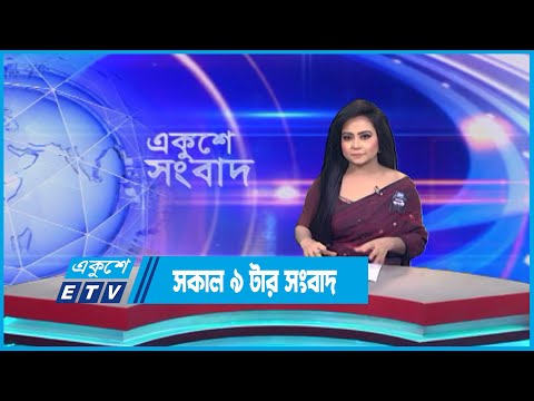 9 AM News || সকাল ৯ টার সংবাদ || 13 August 2023 || ETV News