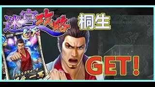 【龍オン実況】桐生GETして、迷宮に行ってみた！【龍が如くONLINE】