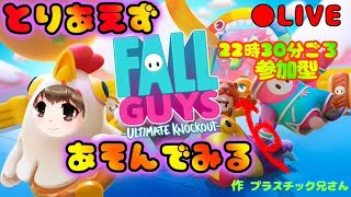 【参加型】『爆笑期待のゲーム！完全初見で遊びます♪』【FALLGUYS】【フォールガイズ】【女性実況】