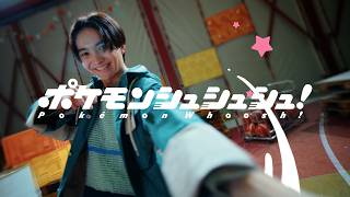 【公式】『ポケモンシュシュシュ！』プロモーション映像