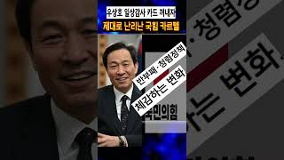 우상호 일상감사 카드 꺼내자 제대로 난리난 국힘 카르텔