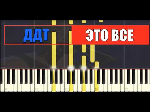 Пианино обучение ДДТ ЭТО ВСЕ tutorial by piano