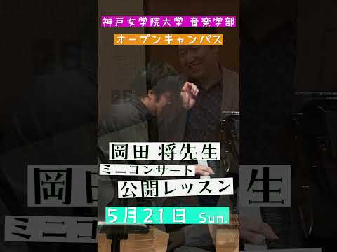 音楽学科 【5/21  岡田将先生 ミニコンサート・公開ピアノレッスン】神戸女学院大学音楽学部 オープンキャンパス#Shorts