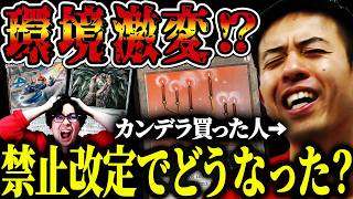 【MTG】禁止改定解説！！カンデラ買った人呼んでます。