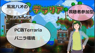 【PC版テラリア】PC版Terrariaを1からプレイ！【風宮ハオ#6】