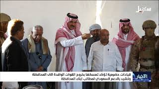 قيادات حضرمية تؤكد تمسكها بخروج القوات الوافدة وتشيد بالدعم السعودي لمطالب ?