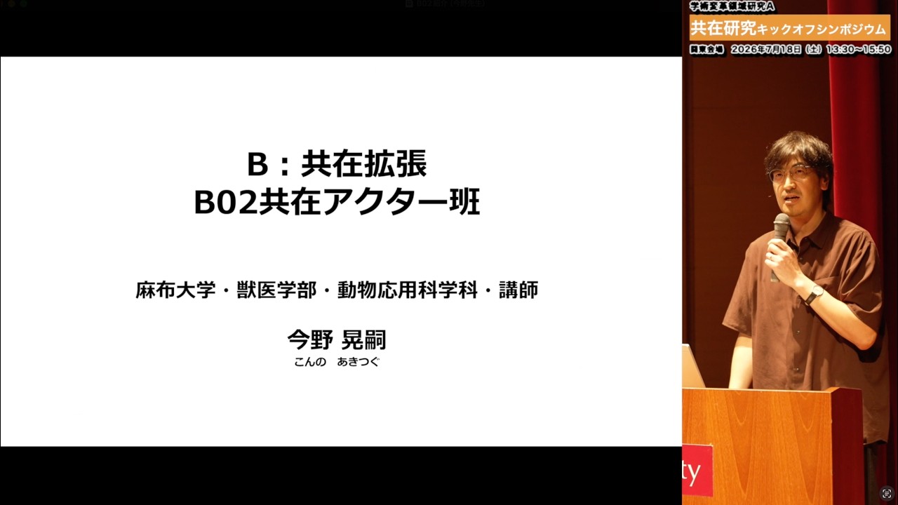 【キックオフシンポジウム関東】B02共在アクター班紹介｜今野 晃嗣