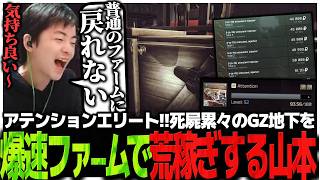 アテンションエリート!!死屍累々のGZ地下を爆速ファームで荒稼ぎするドパおじ山本【EFT】