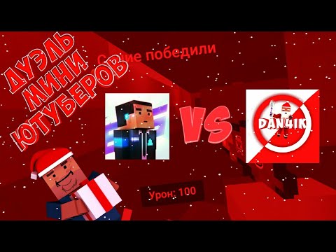 Дуэль ютуберов | Block Strike