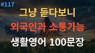 [스푼영어] 해외여행 전 필수시청 | 기초영어회화 100문장 | 편안하게 들어요