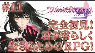 【テイルズ オブ ベルセリア #11】ベルベットが立ち直ったところから！俺らしくプレイする！