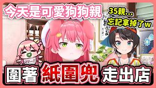 變成狗狗的可愛MIKO 跟486吃完飯直接圍著紙圍兜走出店…【hololive中文│翻譯│精華│櫻巫女│大空昴】【さくらみこ／大空スバル／ホロライブ】