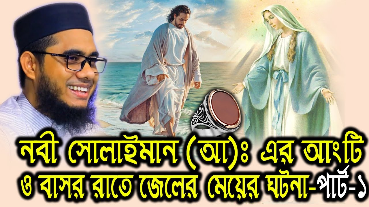নবী সোলেমানের আংটি ও জেলের মেয়ে। mufti mawlana shahidur rahman mahmudabadi bangla waz | BD WAZ