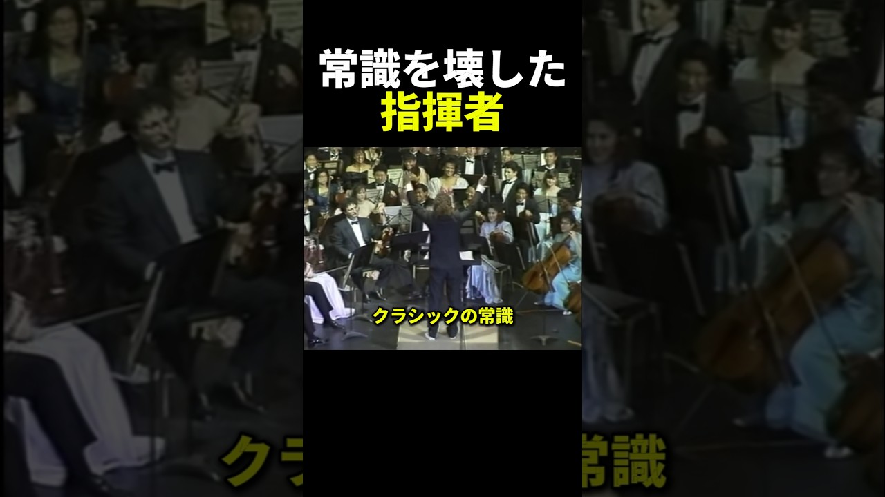 常識を壊した指揮者