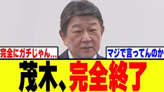 【衝撃】自民党・茂木、総裁選前に民意ガン無視発言で完全終了www