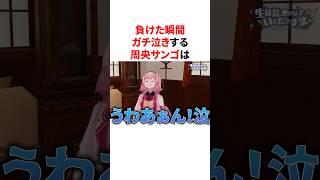 負けた瞬間ガチ泣きする周央サンゴ　VTuber#にじさんじ#雑学#豆知識