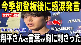【大谷翔平・佐々木朗希】今季初登板を終えた直後…ロッカーで大谷翔平から告げられた”まさかの一言”を全米メディアが報道【海外の反応 MLBメジャー 野球】