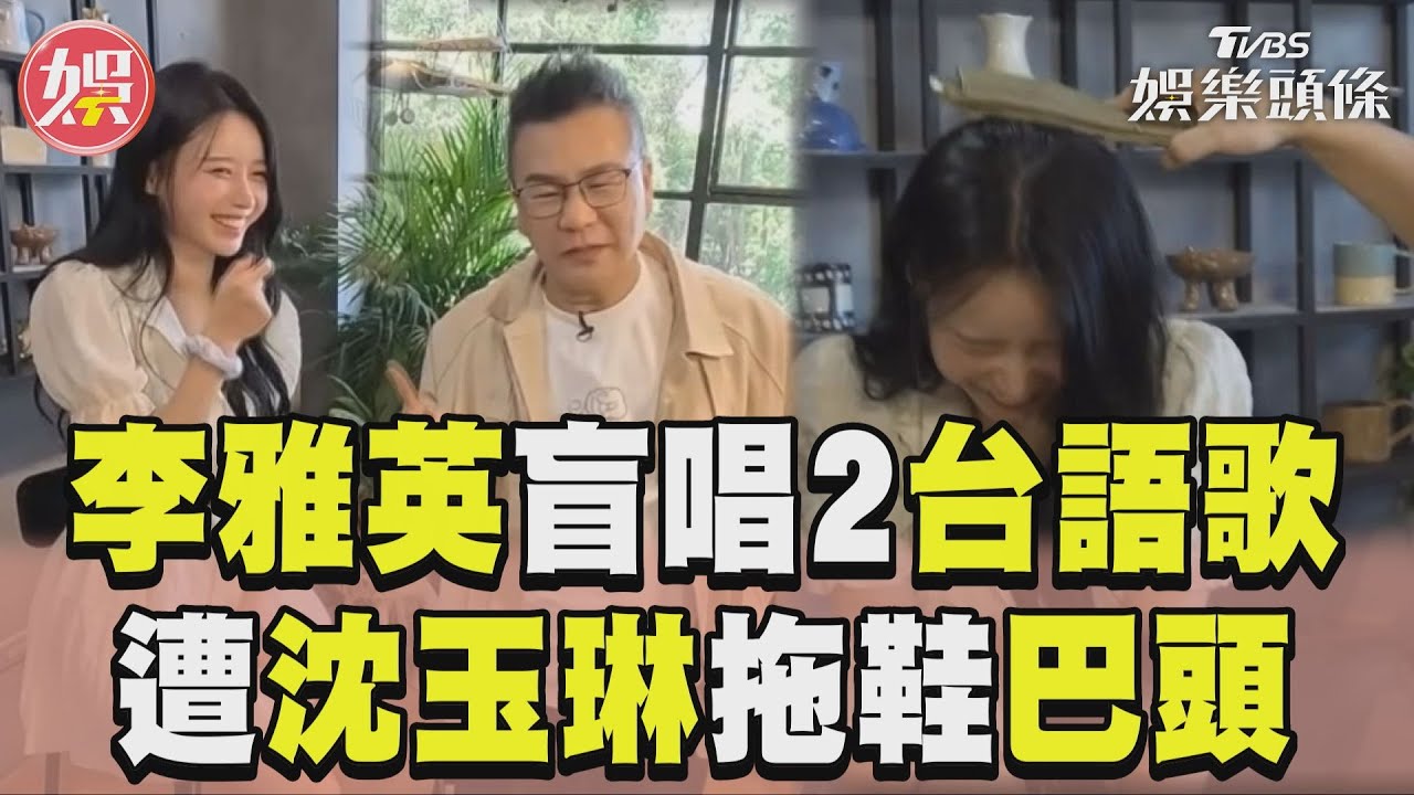 影音/李雅英盲唱2台語歌笑到崩潰 沈玉琳不忍了竟拿「拖鞋巴頭」