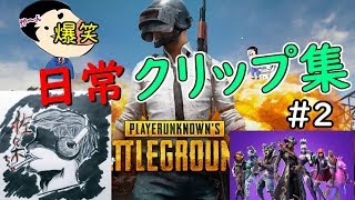 楽しい日常クリップ集＃２ 【PUBG/FORTNITE/BO3/モンハン】【PS4/PC】