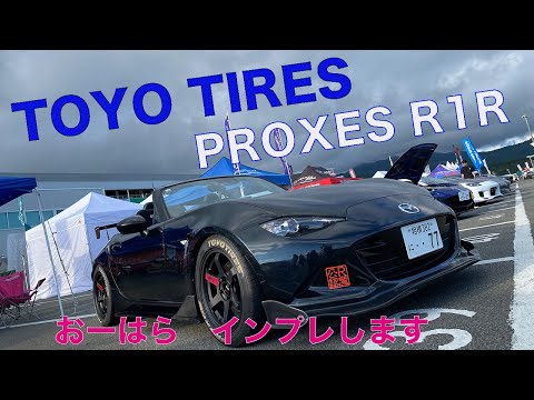 NDロードスターにTOYO TIRES プロクセスR1R履かせてインプレッション