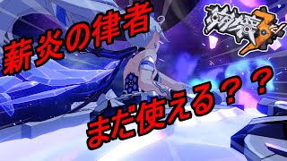 【崩壊3rd】第92話 薪炎の律者が標章に追加！　絆の炎で消し飛ばせ！！【honkaiimpact3】