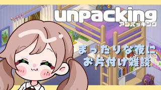 【ラジオ感覚でどうぞ🌙】荷ほどきしながらゆる雑談です🌱【Unpacking】
