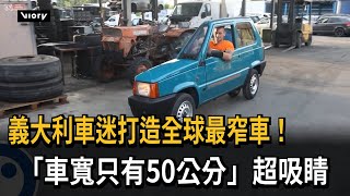 [閒聊] 國產車業夢魘來襲,全球最窄車若來台灣