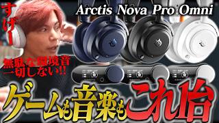 【最強ヘッドセットはこれ!!】SteelSeriesの「Arctis Nova Pro Omni」を使ったらガチで最高すぎた!!