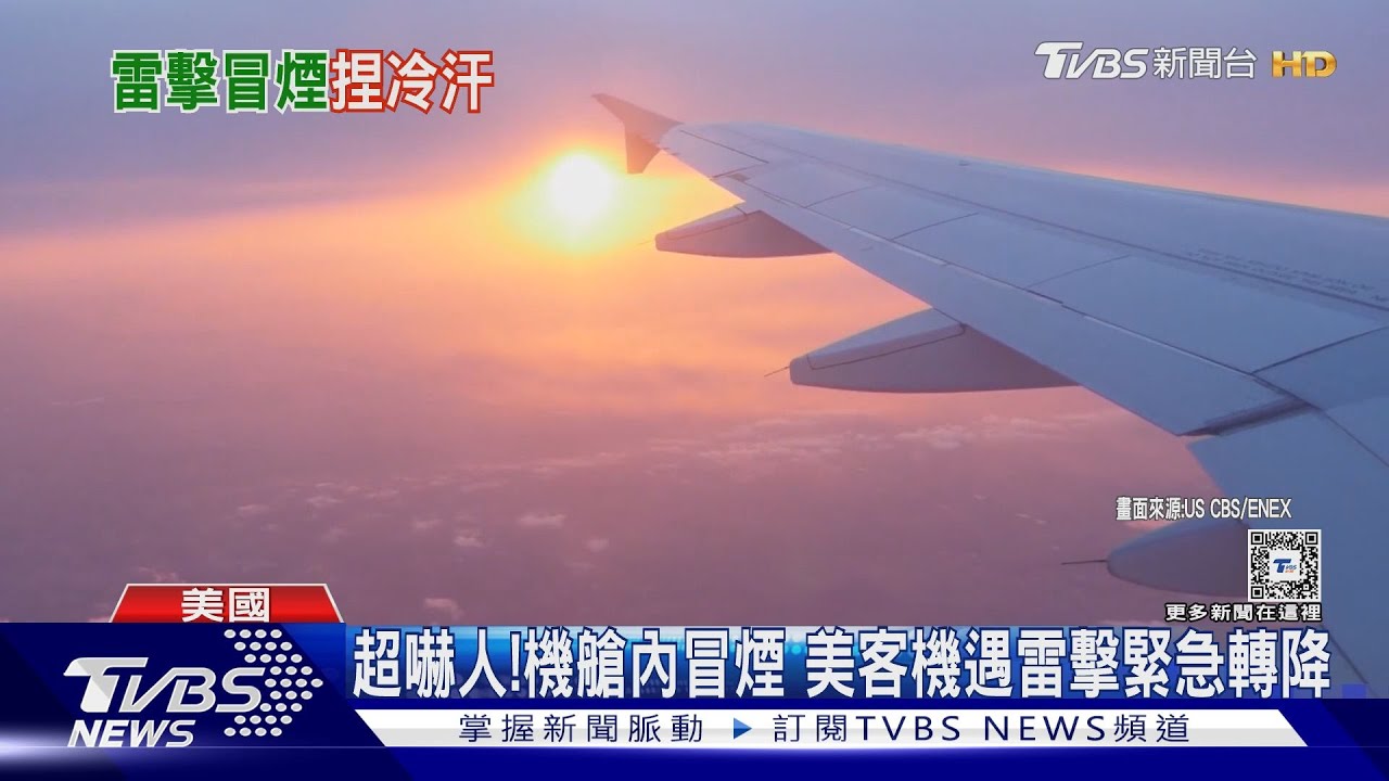 超嚇人!機艙內冒煙 美客機遇雷擊緊急轉降
