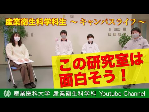 看護学科 【大学生活＠産業医科大学】産業衛生科学科生のキャンパスライフー面白そうだった研究室は？