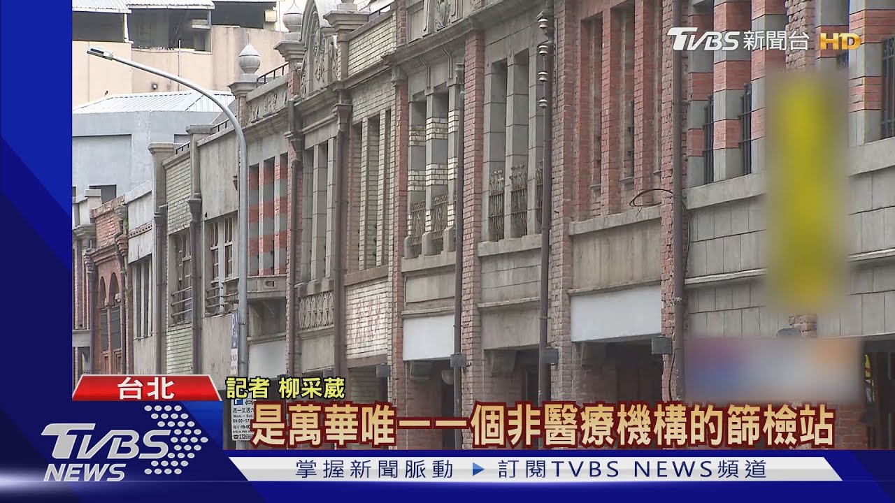 萬華篩檢站離國小僅一牆! 學生家長很怒
