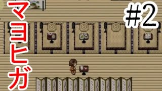 #2【マヨヒガ実況】少女が迷い込んだ、そこは「迷い家」【名作フリーホラーゲーム】