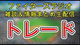 【ファイターズラジオ】4/13 雑談＆情報まとめ 杉浦稔大が金銭トレードで中日移籍 ソフトバンクに5連敗 チームの課題は？