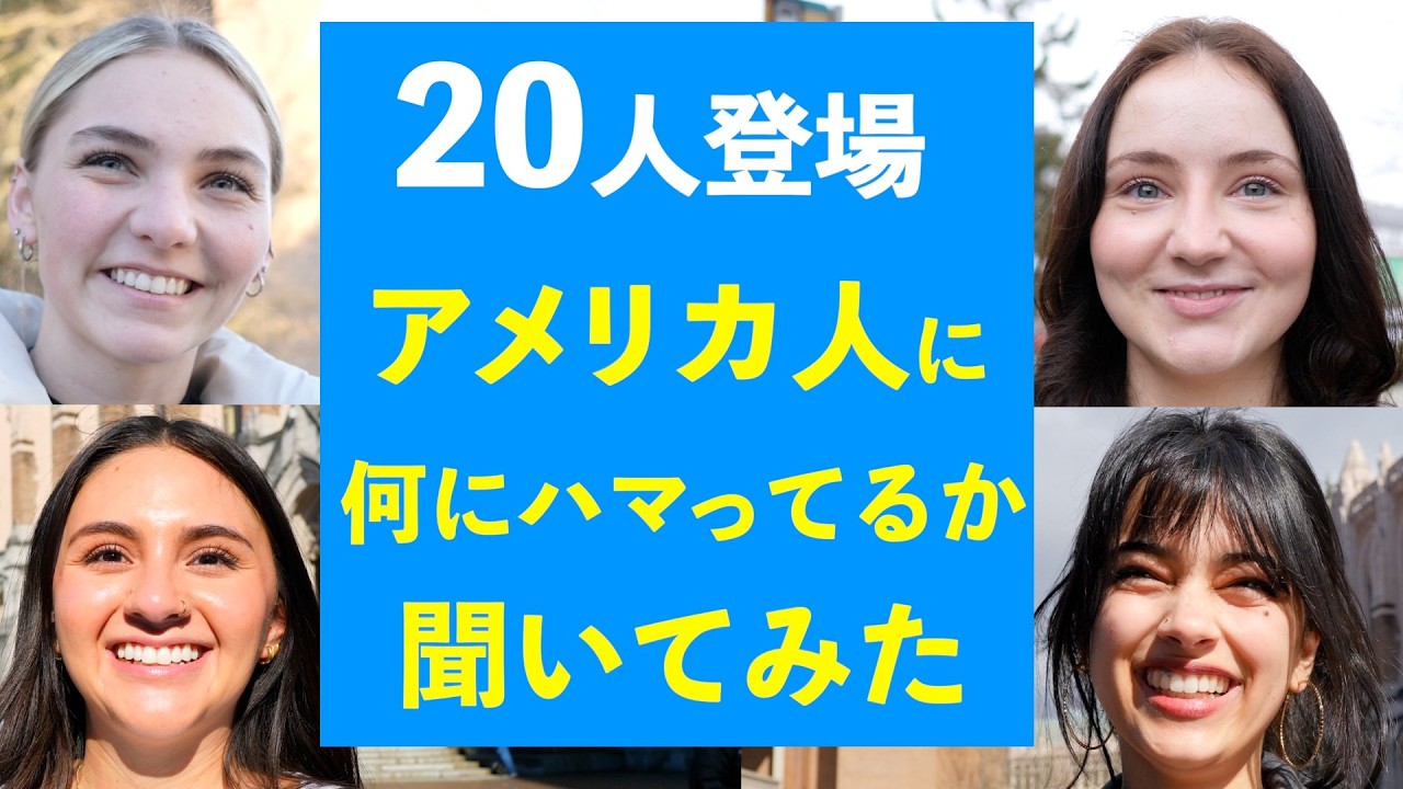 実践的な英会話！アメリカ人に何にハマってるか聞いてみた