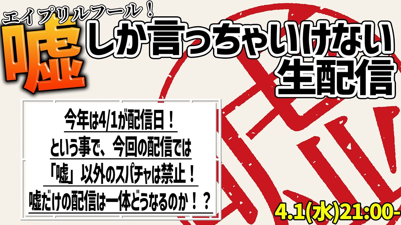 エイプリルフール！嘘しか言っちゃいけない生配信