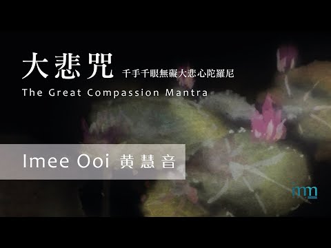 大悲咒 The Great Compassion Mantra by Imee Ooi 黄慧音