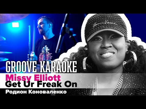 Missy Elliott - Get Ur Freak On | Родион Коноваленко | Groove Karaoke