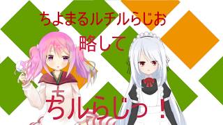 ちルらじっ！第一回～超不定期更新ちよまるルチルらじお略してちルらじっ！爆誕～