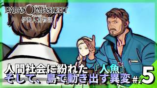 「人魚は人になって生きている…？」語られる伝承と忍び寄る異変│パラノマサイト FILE38 伊勢人魚物語 #5 ▼【実況プレイ/攻略】