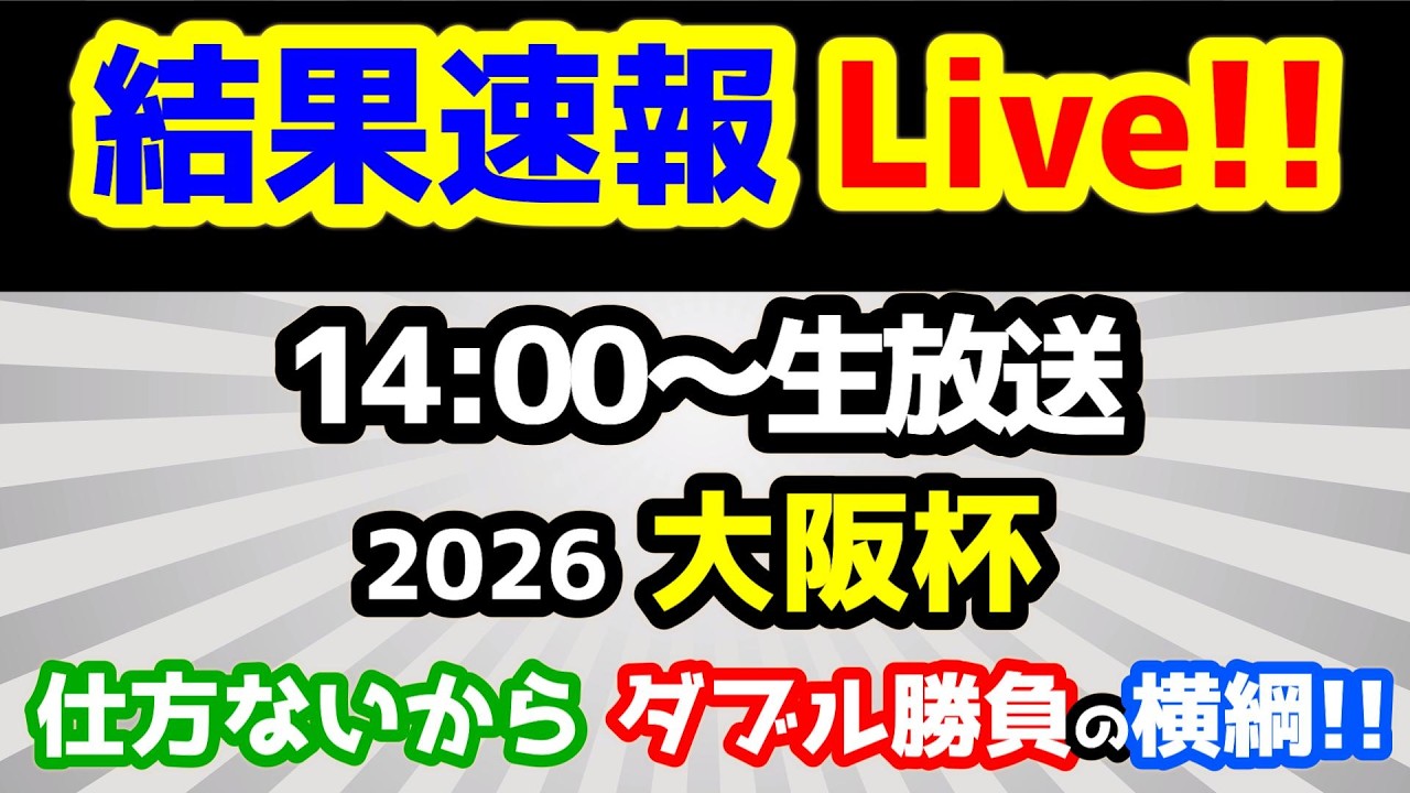 【結果速報Live!!】大阪杯、ねらい目 【第28シーズン第31週　仕方ないから、横綱ダブル勝負🤣】