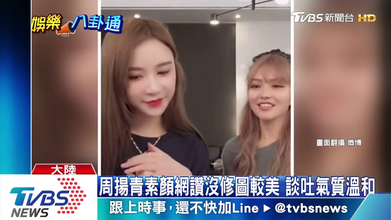 周揚青直播素顏零修圖 驚人真面目曝光