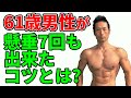 なぜ？61歳の男性が懸垂を7回も出来るようになったのか？その秘訣を公開！背中、広背筋の筋肉