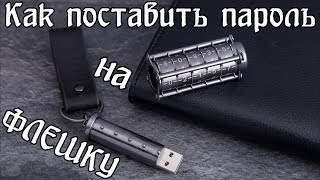 Как поставить пароль на флешку \ Флешка с паролем