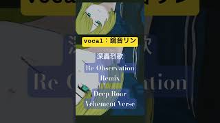 深轟烈歌／鏡音リン【Remix】 #vocaloid #ボカロ #オリジナル曲 #vocaloidアレンジ曲 #ボカコレ2025冬 #vocaloidオリジナル曲 #ボカコレ2025冬remix