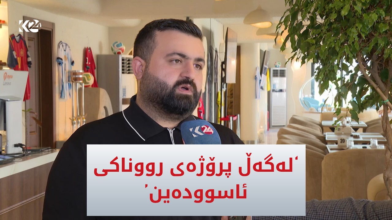 ڤیدیۆ | "لەگەڵ پڕۆژەی رووناكی ئاسوودەین"