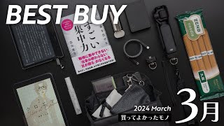 3月の買ってよかったモノ【2024年版】